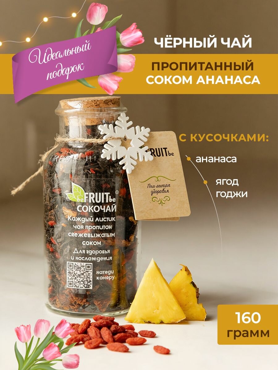 Сокочай. Чай черный, пропитанный соком ананаса, с кусочками ананаса и годжи, с ароматом барбариса