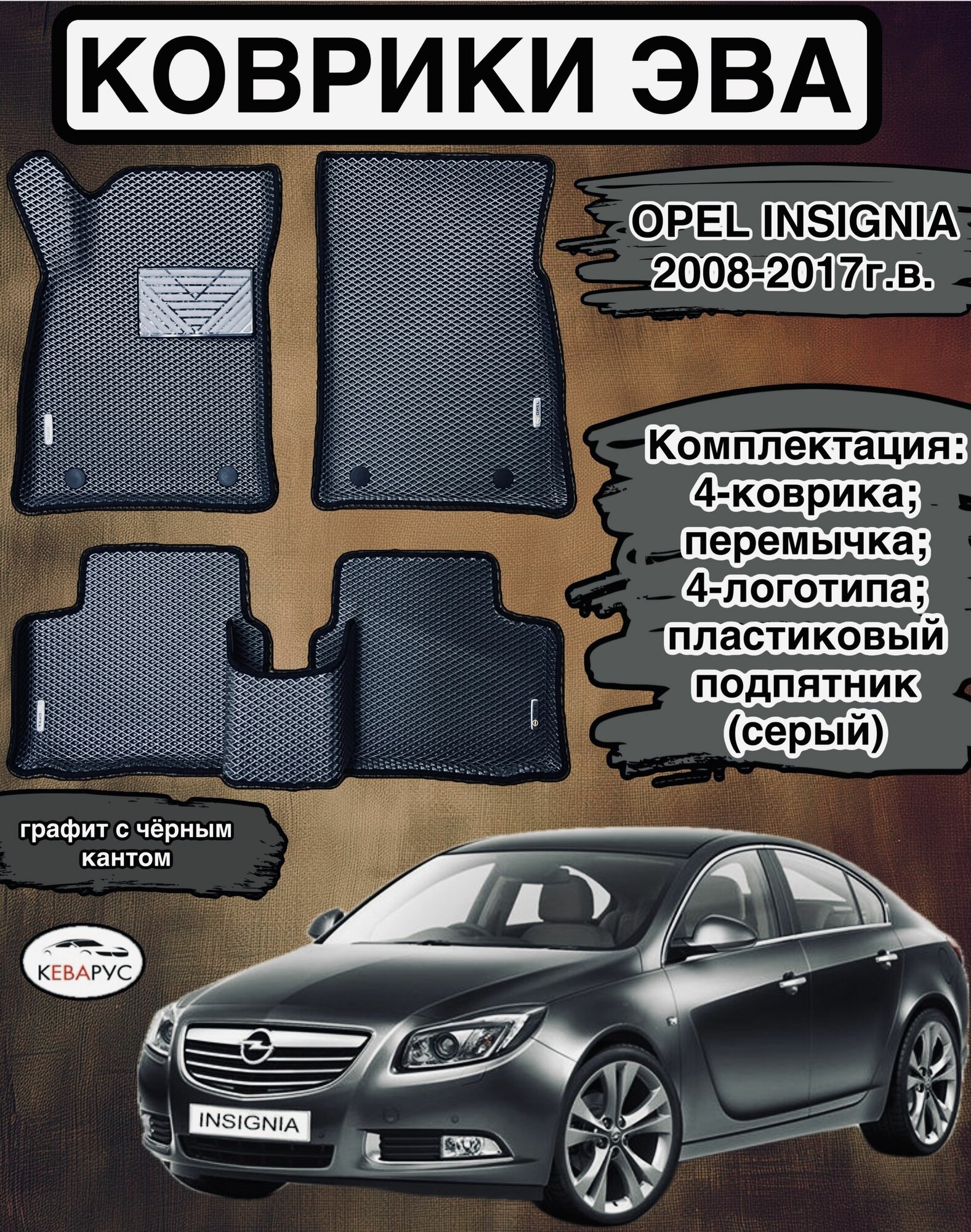 Автомобильные коврики EVA для OPEL INSIGNIA 2008-2017г. в./ Опель Инсигния