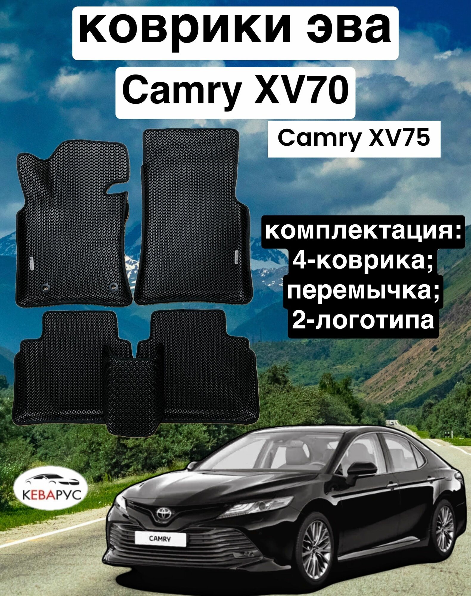 Комплект EVA с бортами EVA для Toyota camry (VIII) (XV70/75) 2017-нв./ Тойота Камри XV70/75