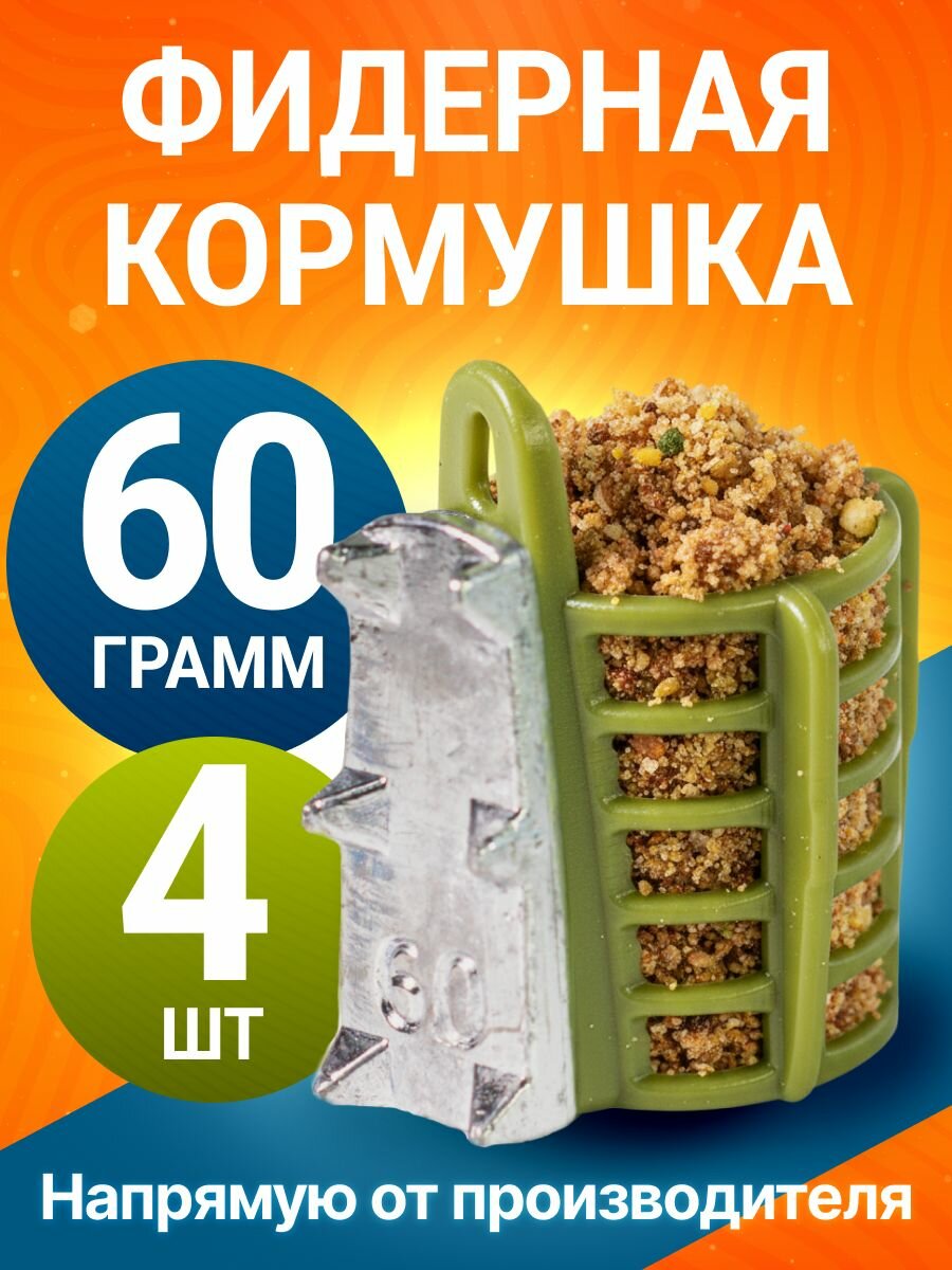 Кормушка фидерная с грунтозацепами 60гр 4шт зел G5
