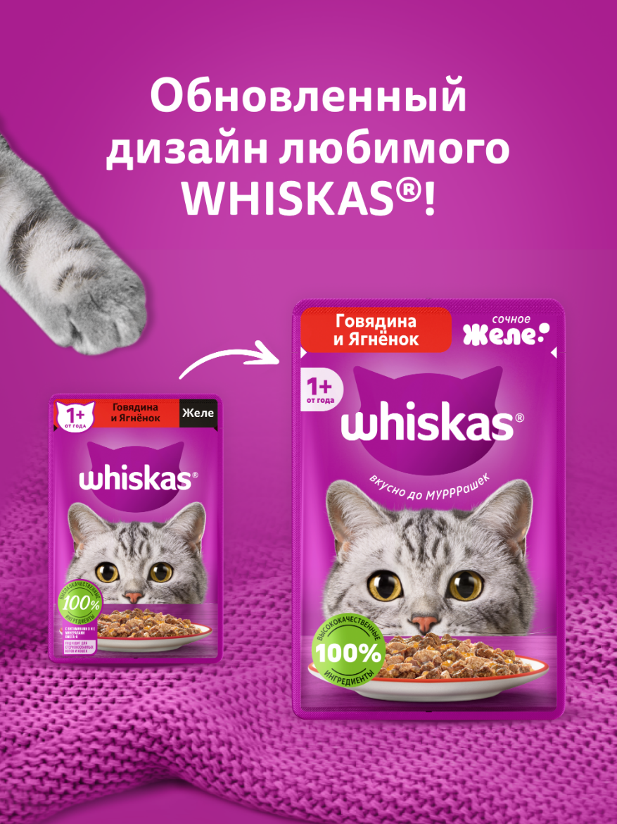 Влажный корм WHISKAS® для кошек, желе с говядиной и ягненком, 28 шт по 75г — фото 1