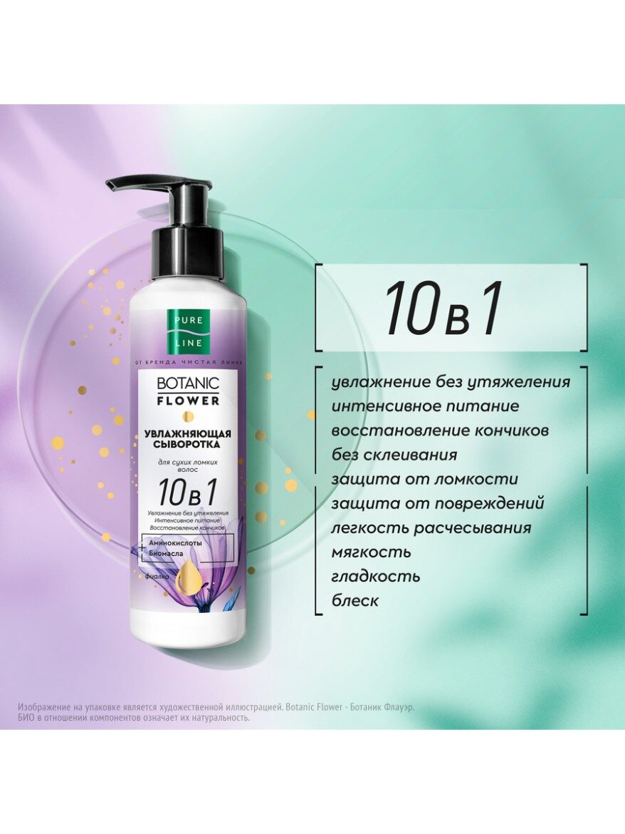 Чистая линия PURE LINE BOTANIC FLOWER увлажняющая сыворотка для волос 10в1, 160 г, 160 мл, бутылка — фото 1