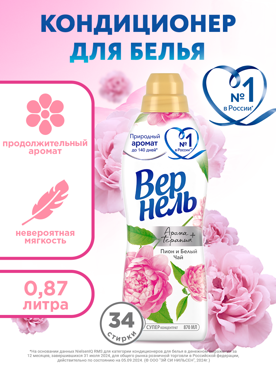 Кондиционер для белья Вернель Ароматерапия Пион и белый чай  0,87 л, ополаскиватель для стирки
