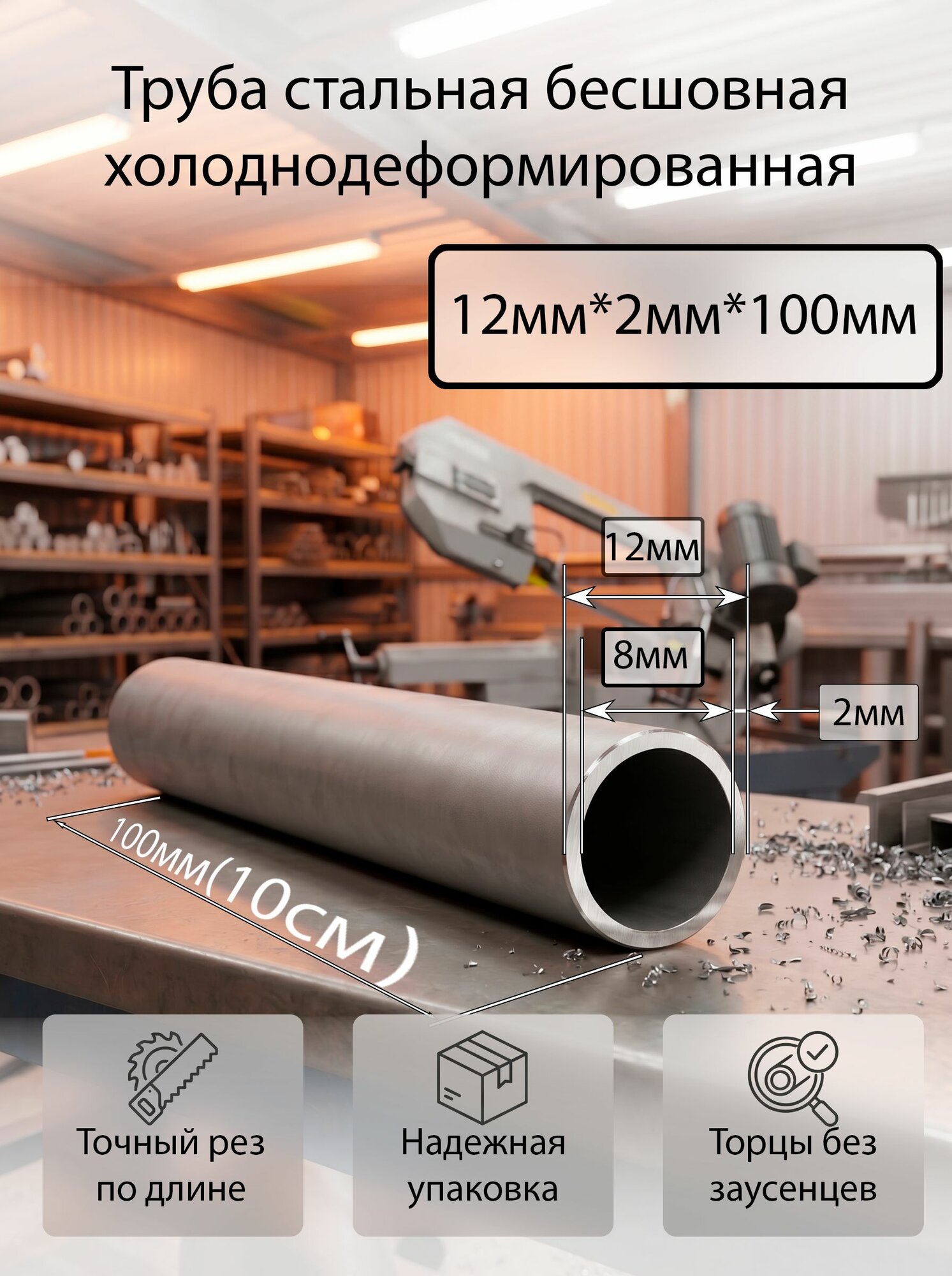 Труба стальная бесшовная х/д, диаметр 12мм, толщина стенки 2мм, длина 100мм