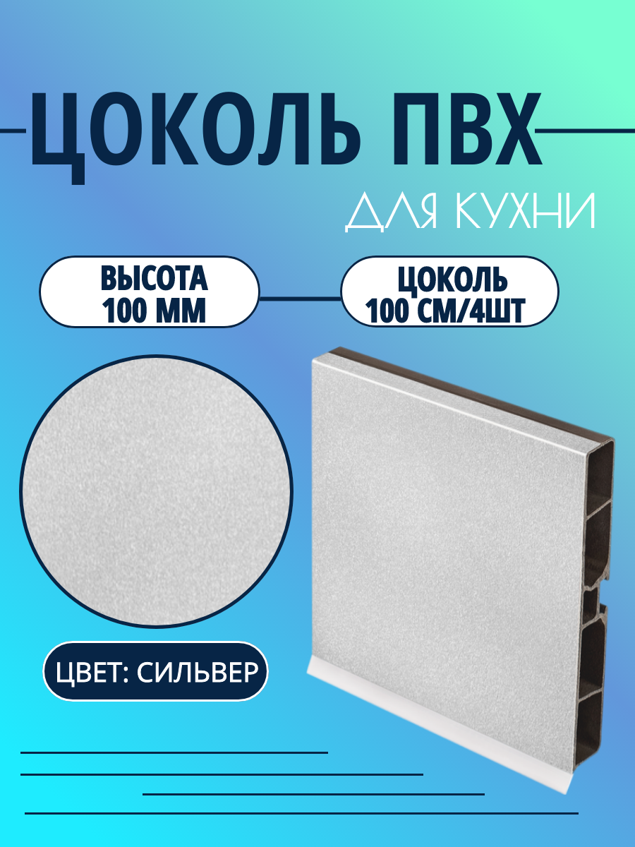 Цоколь для кухни h -100мм L100см*4шт комплект (цоколь клипсы соединитель заглушки). Цвет - Сильвер.