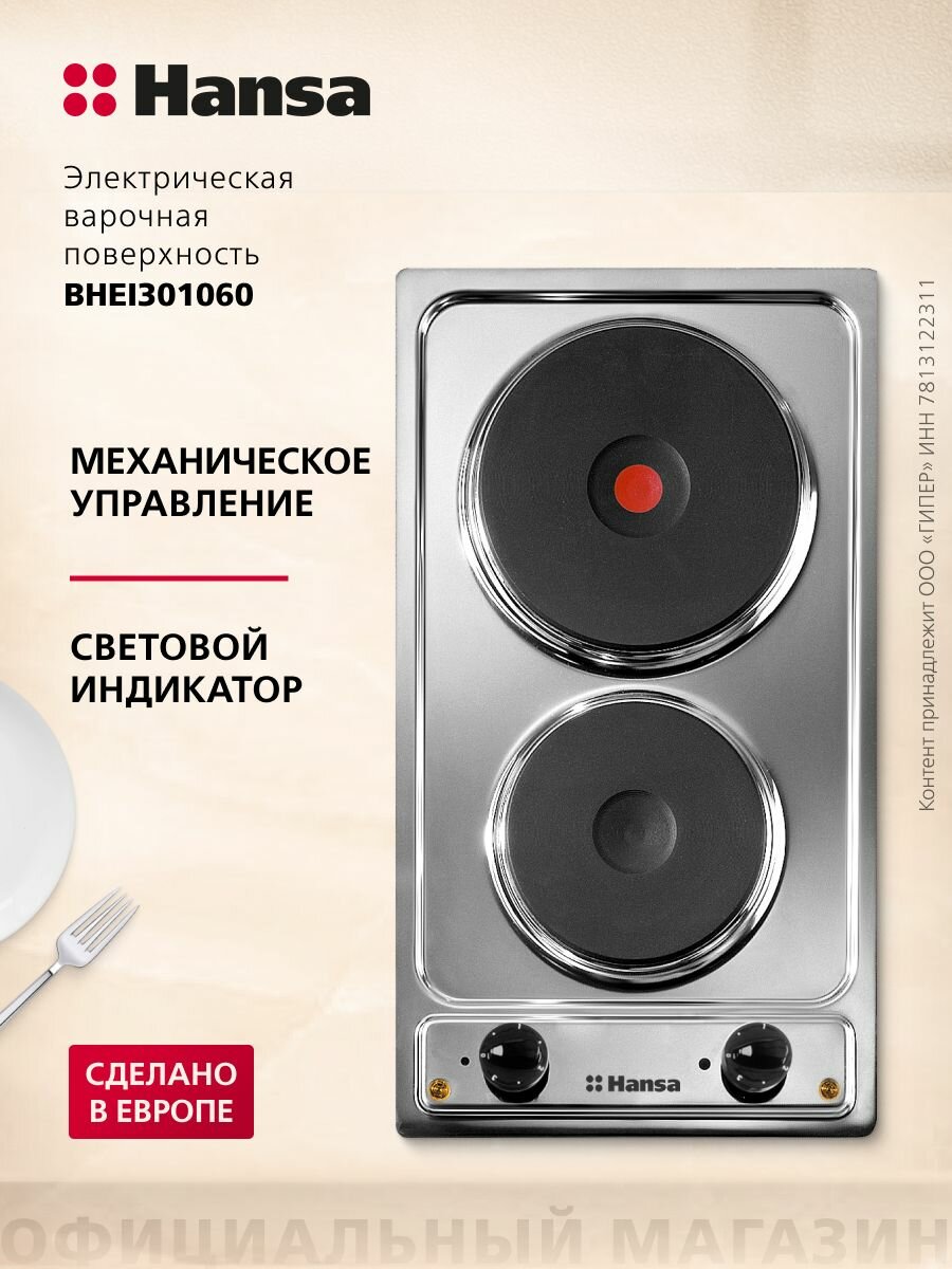 Электрическая варочная панель Hansa BHEI301060 двухконфорочная механическое управление индикация работы цвета нержавеющей стали