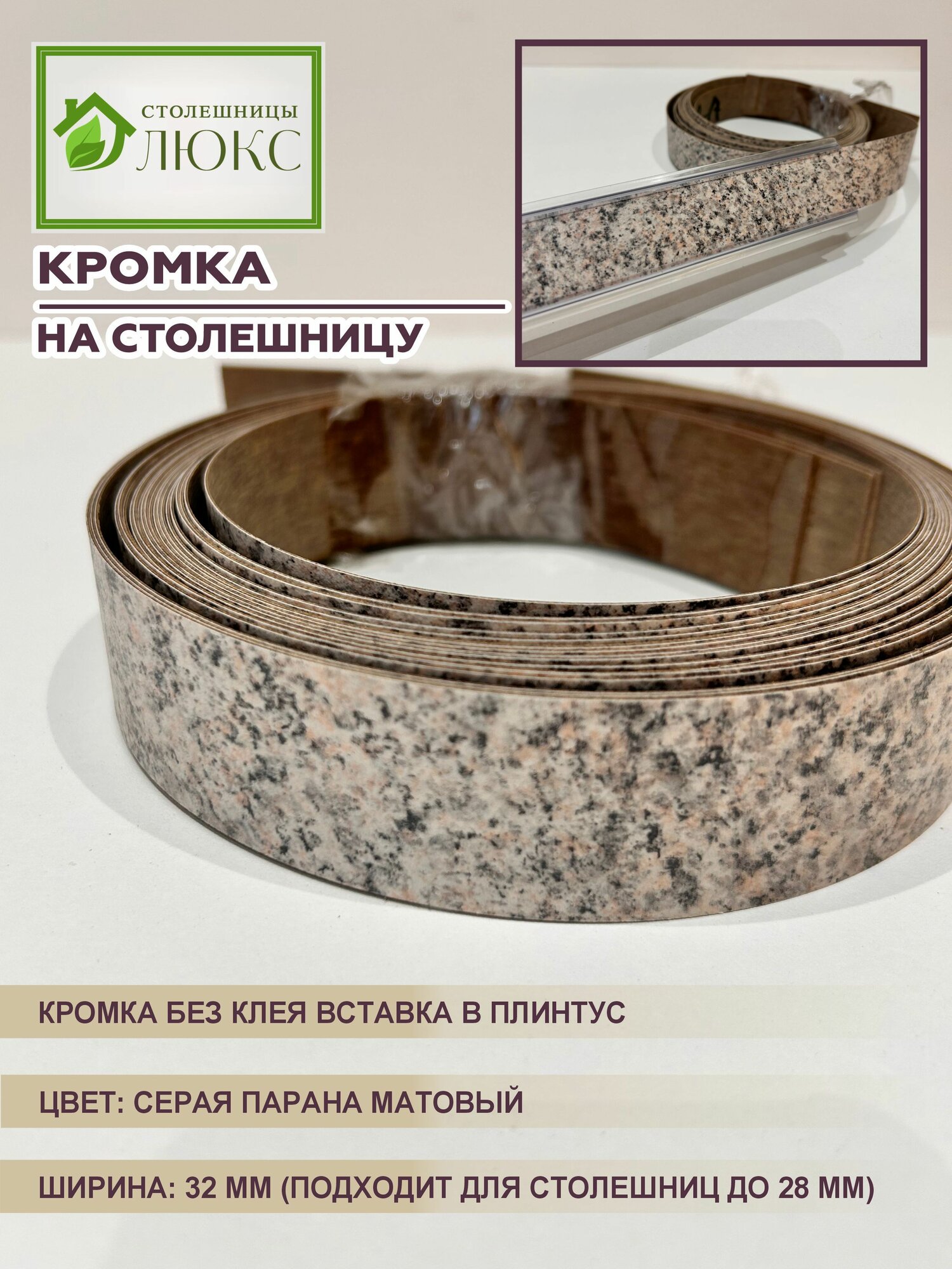 Кромка для столешницы до 28 мм вставка в плинтус без клея Серая Парана Матовый 32 мм 100 см