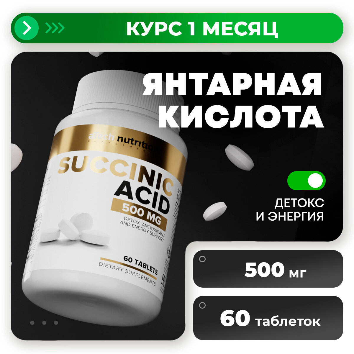 Добавка к пище aTech Nutrition Янтарная кислота, 60 таблеток