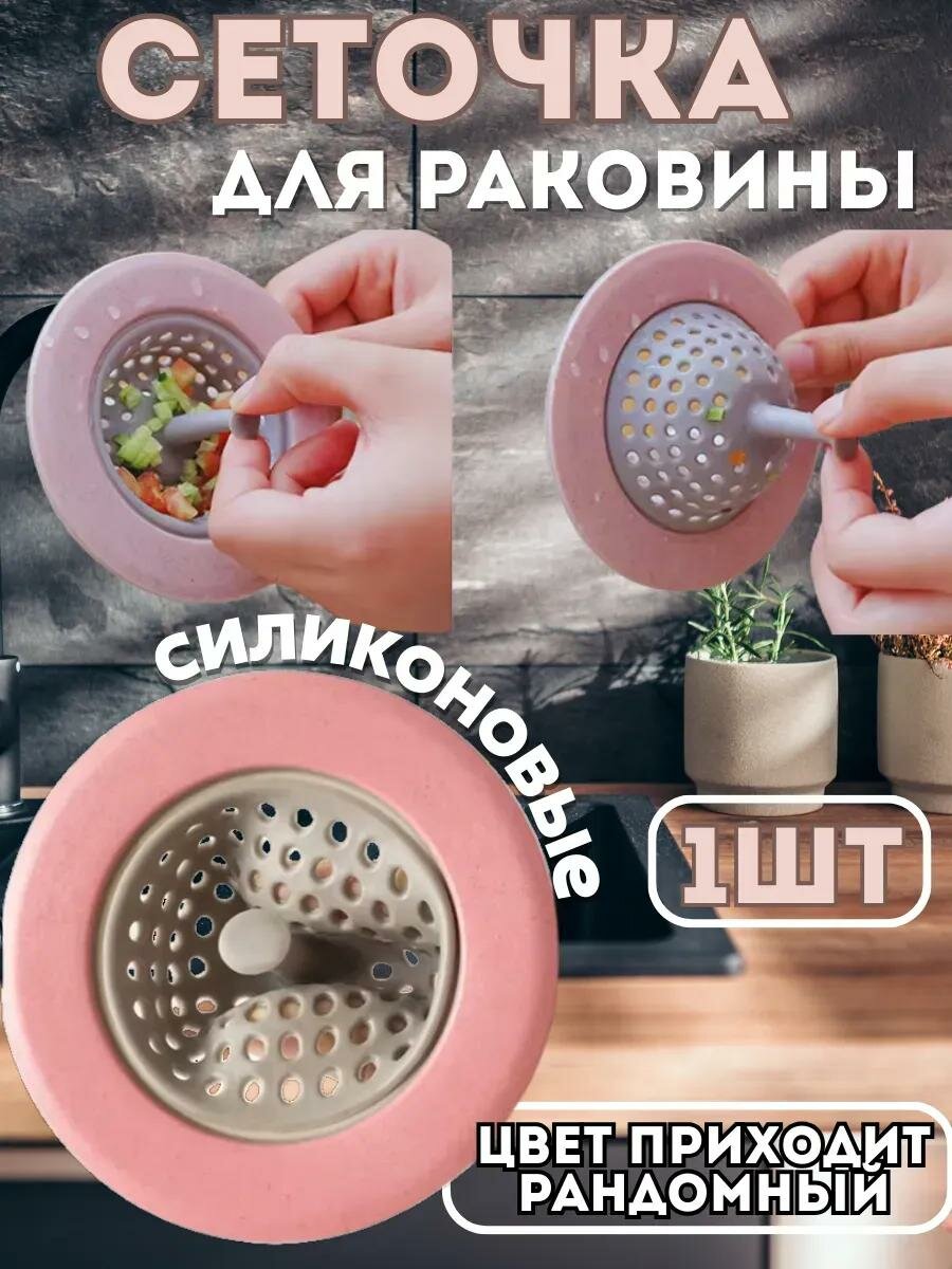 Сетка фильтр для раковины на кухне силиконовый сито фильтр для слива в раковину сетка для слива силиконовая D 11см