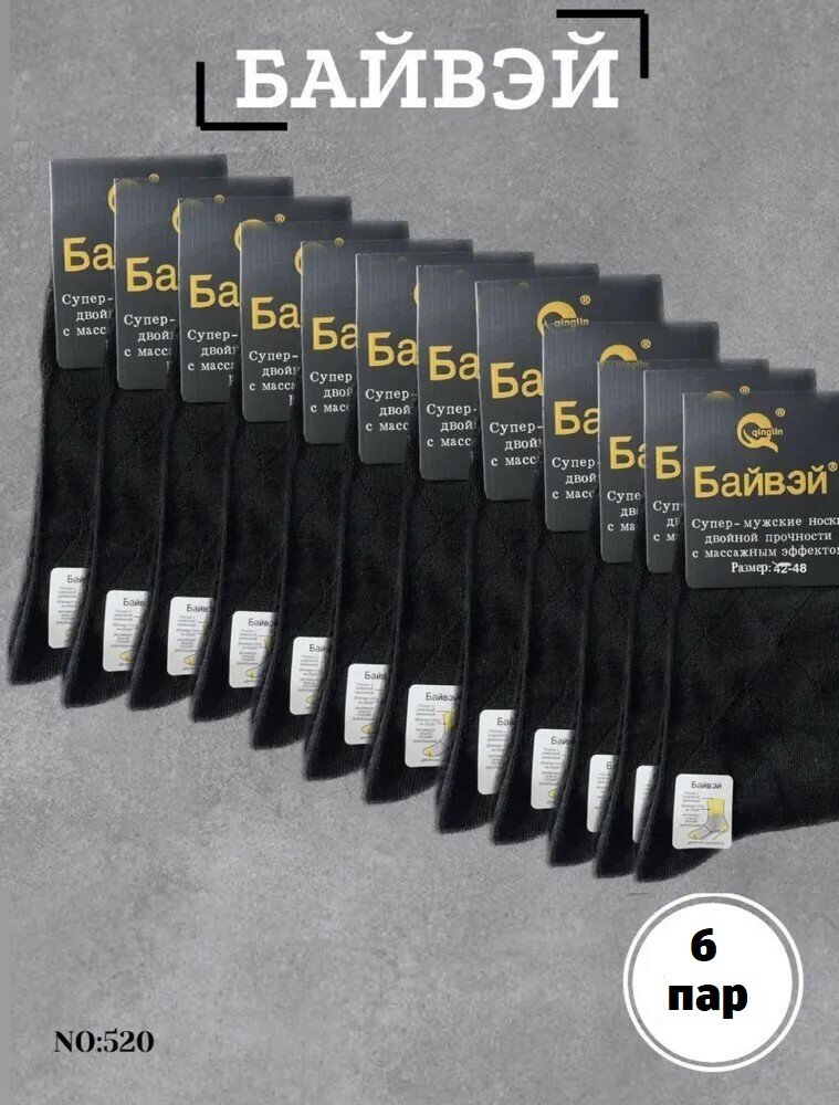 Носки Байвэй, комплект, 6 пар, размер 42-48, черный