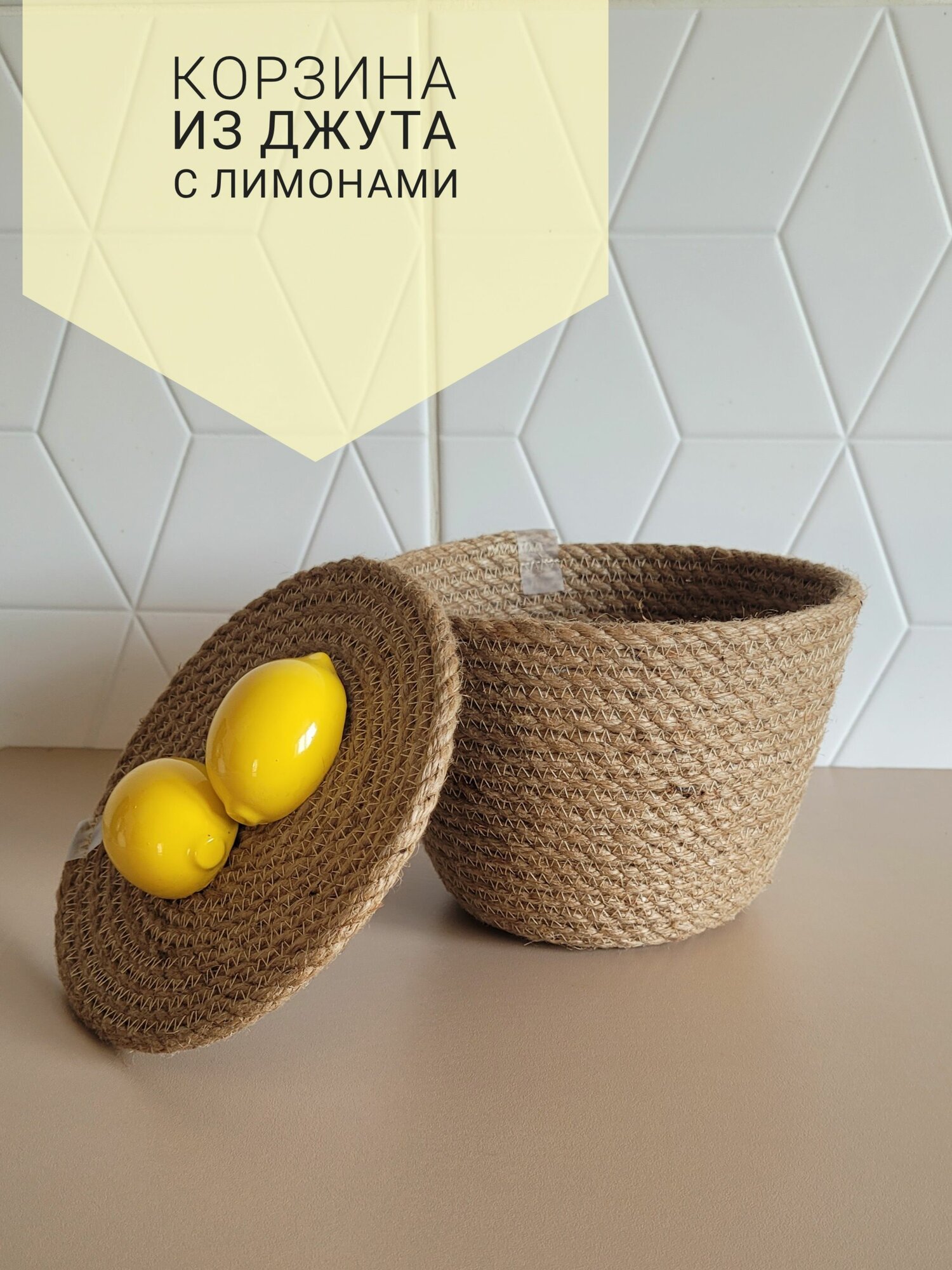 Корзина плетеная, с крышкой, ручная работа, джут, бежевая, 11х16 см
