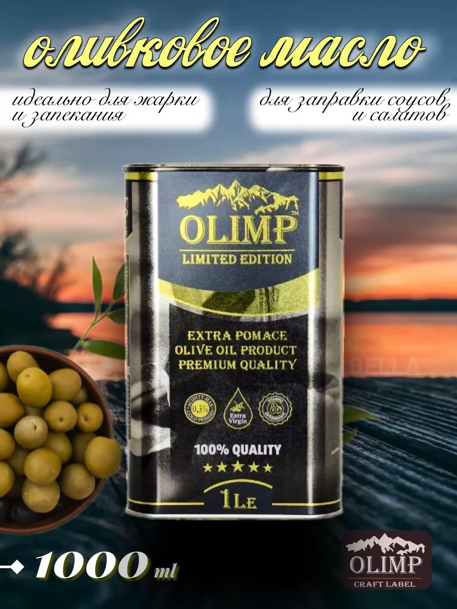 Оливковое масло IZABELLA "OLIMP LIMITED EDITION" для жарки, 1 литр