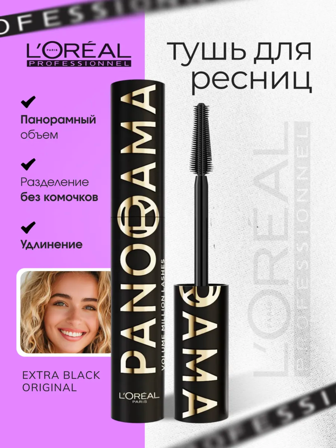 Тушь для ресниц L'Oréal Paris Volume MilLashes Panorama, водостойкая, черная, 105мл — фото 1
