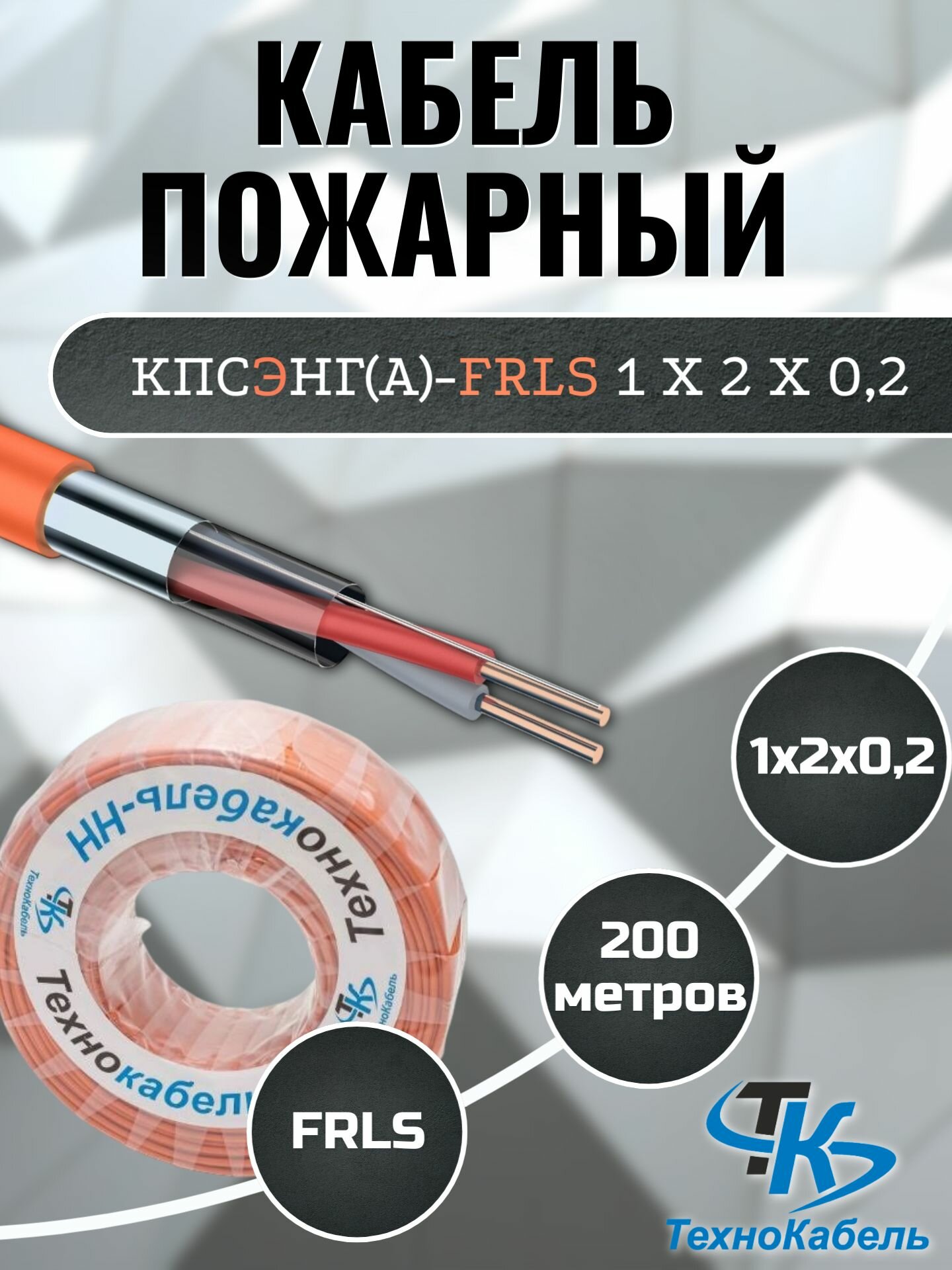 Кабель пожарный кпсэнг(А)-FRLS 1х2х0.2 (200м) Технокабель-НН