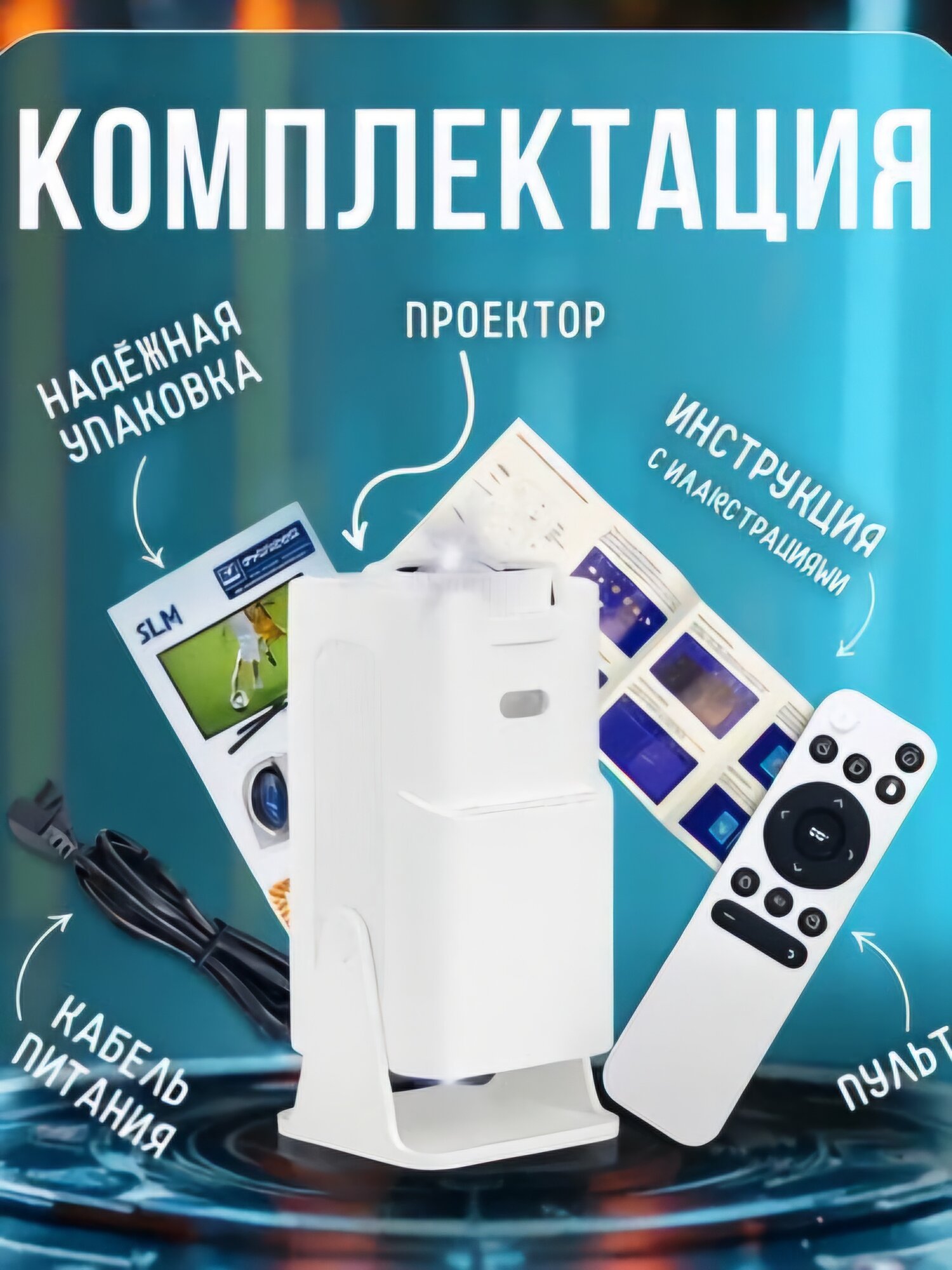 Смарт проектор HY320mini, Android 11. Портативный домашний кинотеатр — фото 1