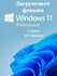 Загрузочная флешка Microsoft Windows 11 Professional для ПК + Клю...