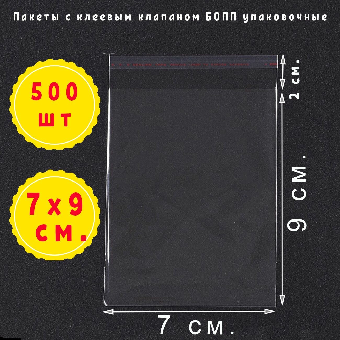 500 пакетов 7х9+2 см прозрачных упаковочных с клеевым клапаном для фасовки