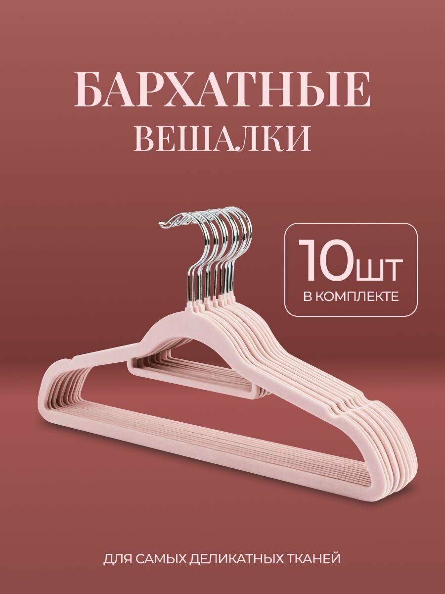 Плечики Friendly Home, для одежды, бархатные, нескользящие, перекладина, розовые, 10шт
