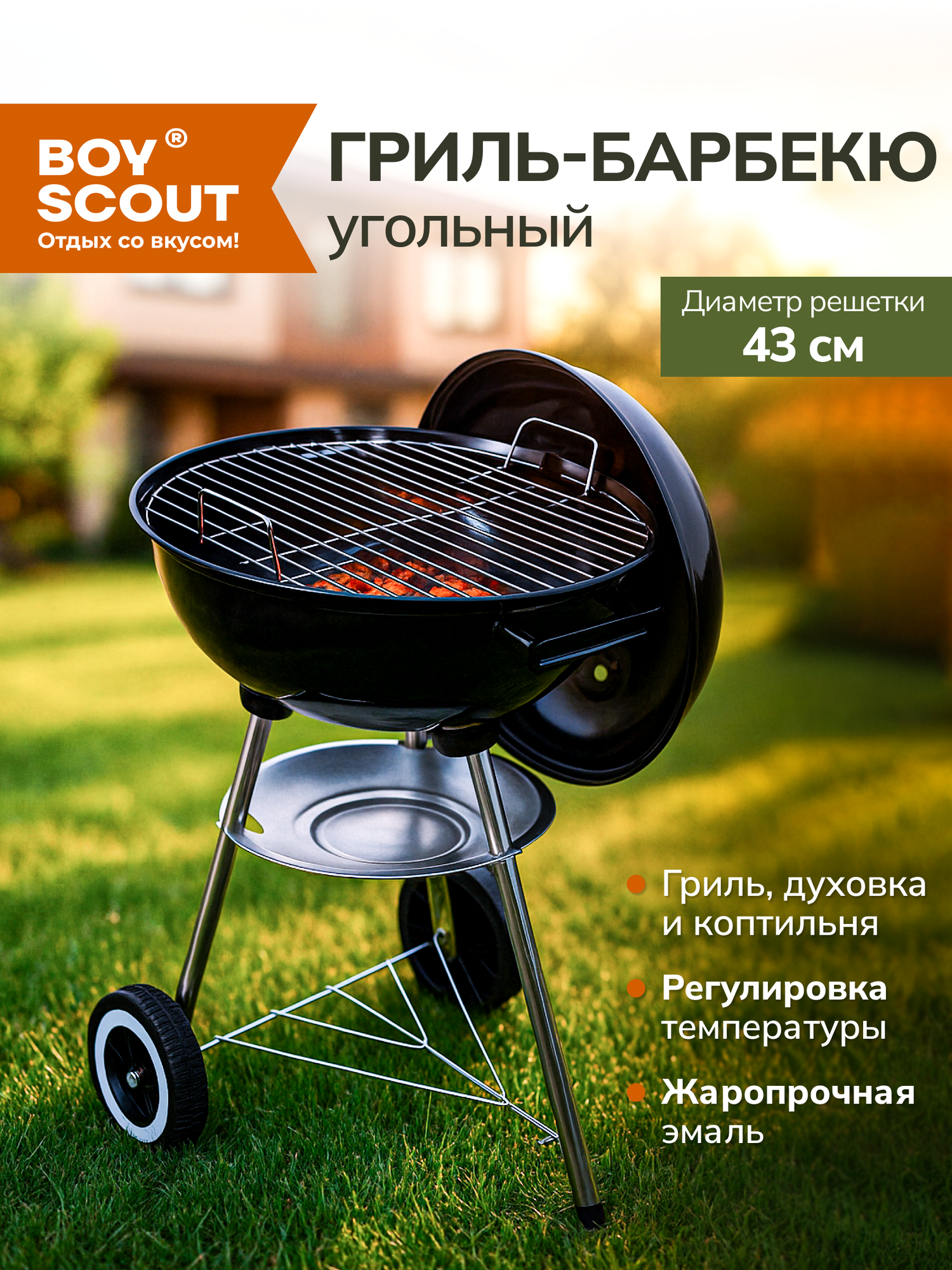 BOYSCOUT Жаровня- гриль с крышкой Ø 430 мм, на колесах, высота 680 мм