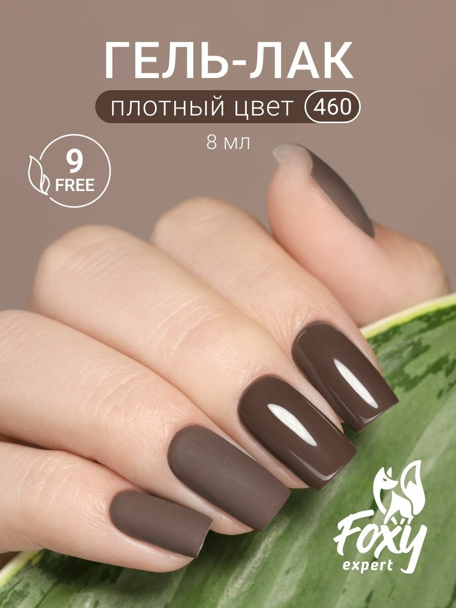 Гель лак для ногтей, 8мл FOXY EXPERT, Гель лак Коричневый #460 / Фокси Эксперт /