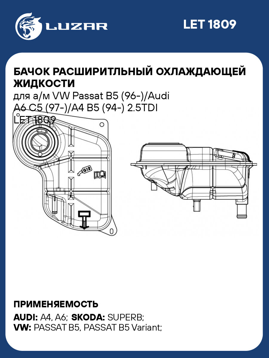 Бачок расширитльный охлаждающей жидкости для а/м VW Passat B5 (96-)/Audi А6 С5 (97-)/A4 B5 (94-) 2.5TDI LET 1809 LUZAR