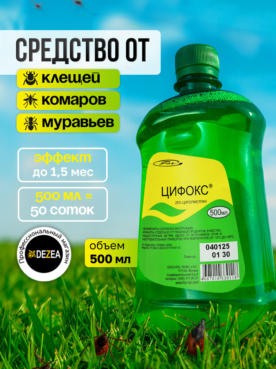 Цифокс - средство уничтожения синантропных членистоногих, 500 мл.