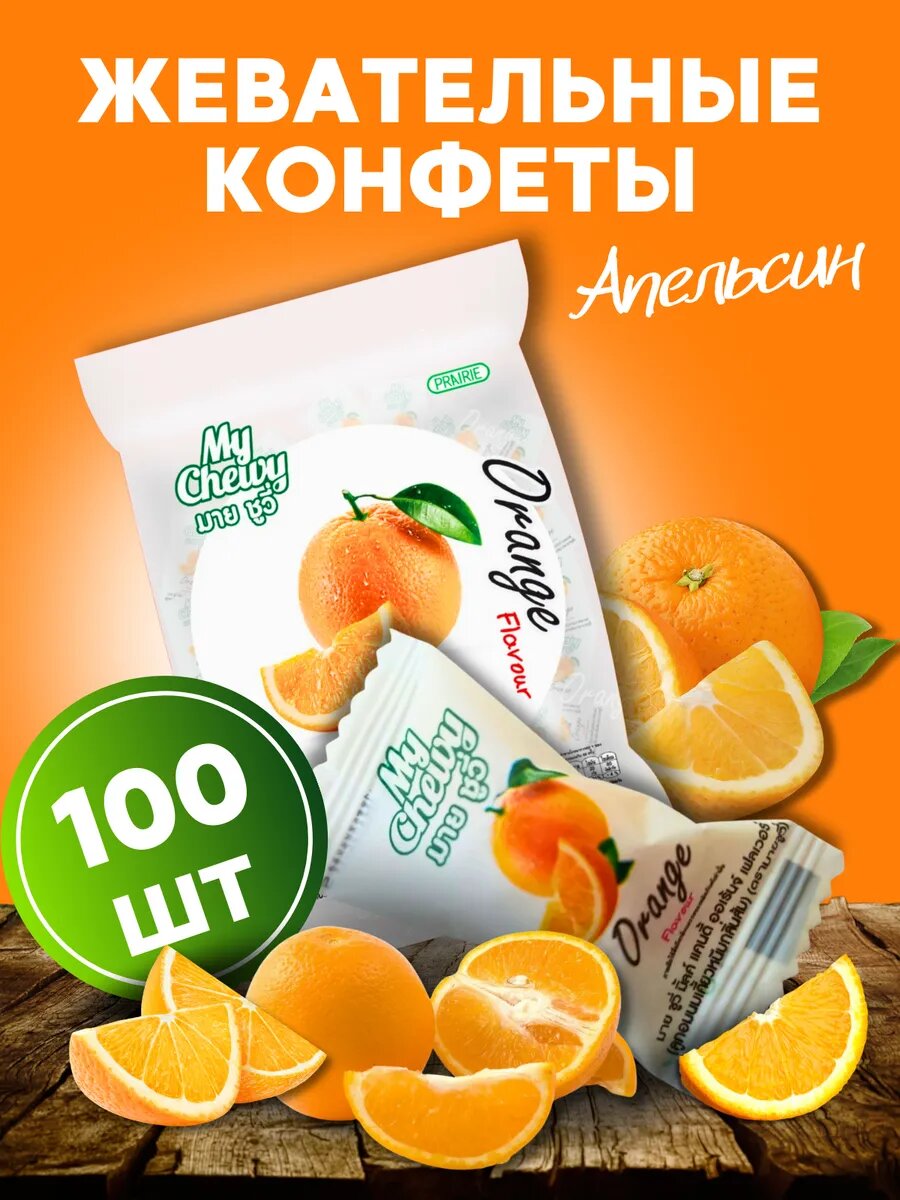 Набор жевательных конфет My Chewy "Апельсин", без ГМО и консервантов, 100шт