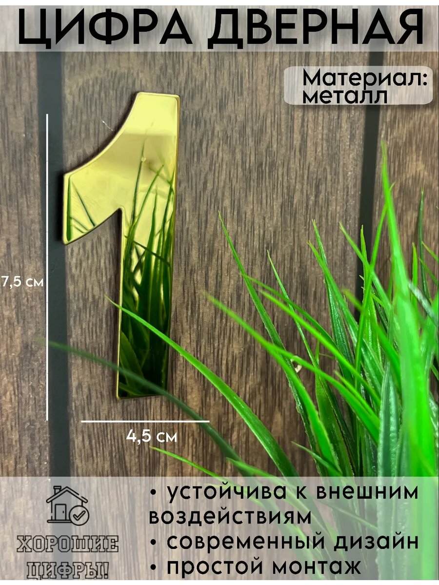 Цифра 1 на дверь металлическая золото