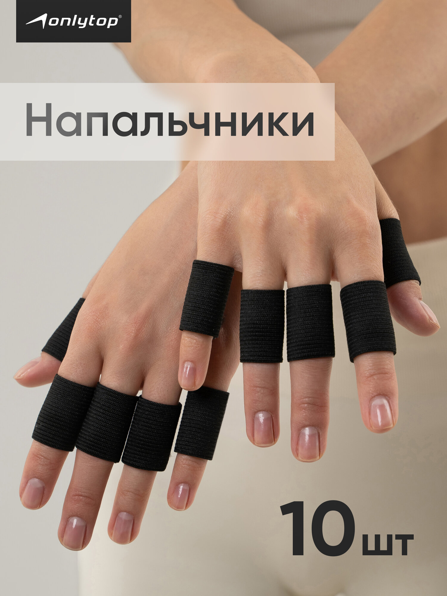Набор напальчников ONLYTOP цвет черный 10 штук арт 534774