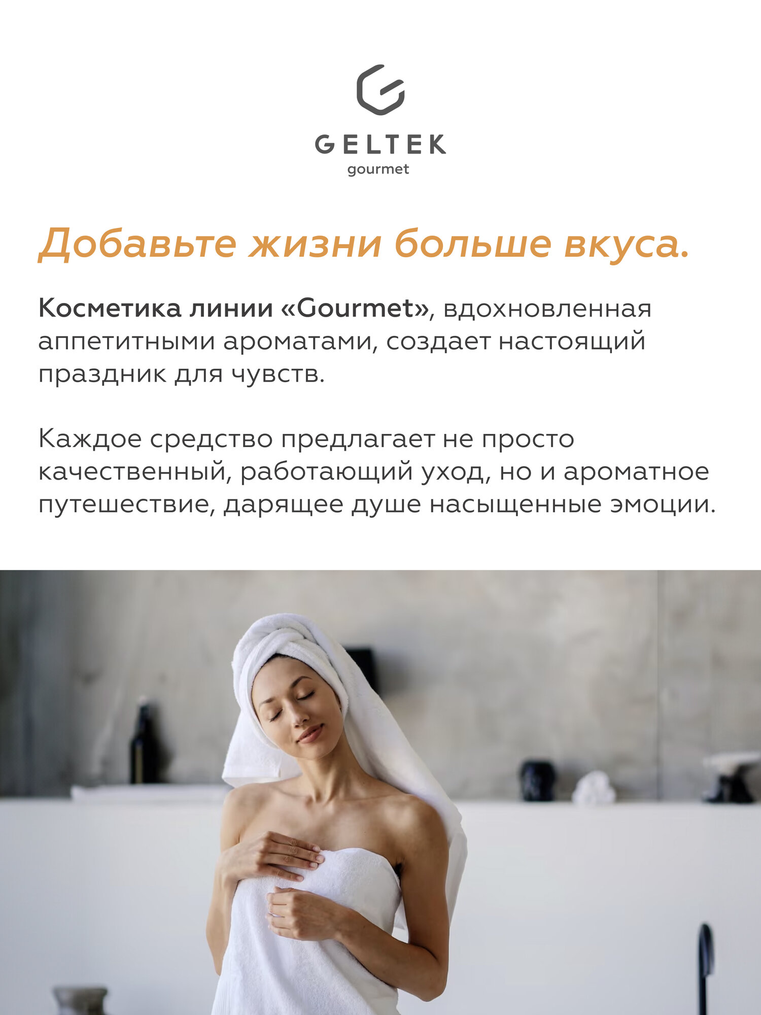 Гельтек Молочко для тела увлажняющее Caramel Popcorn Geltek Gourmet, 390 мл — фото 1