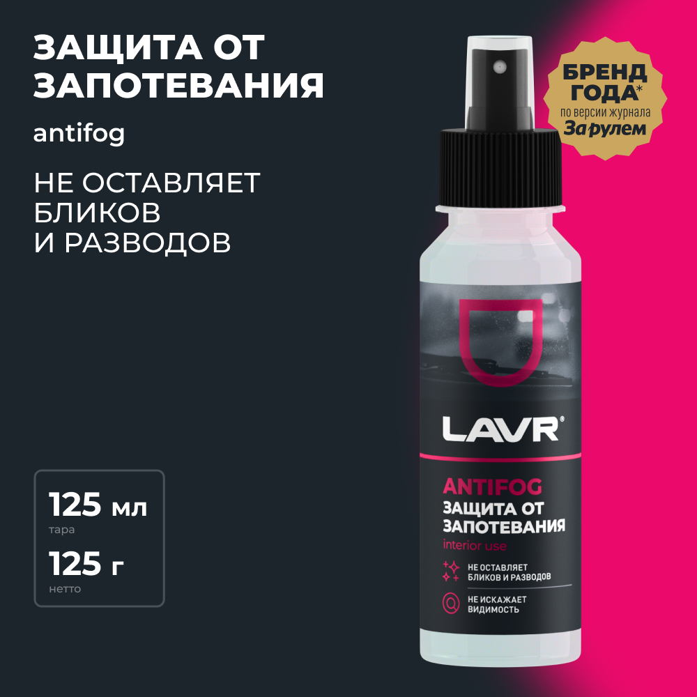 Антизапотеватель LAVR 125 мл / Ln1618