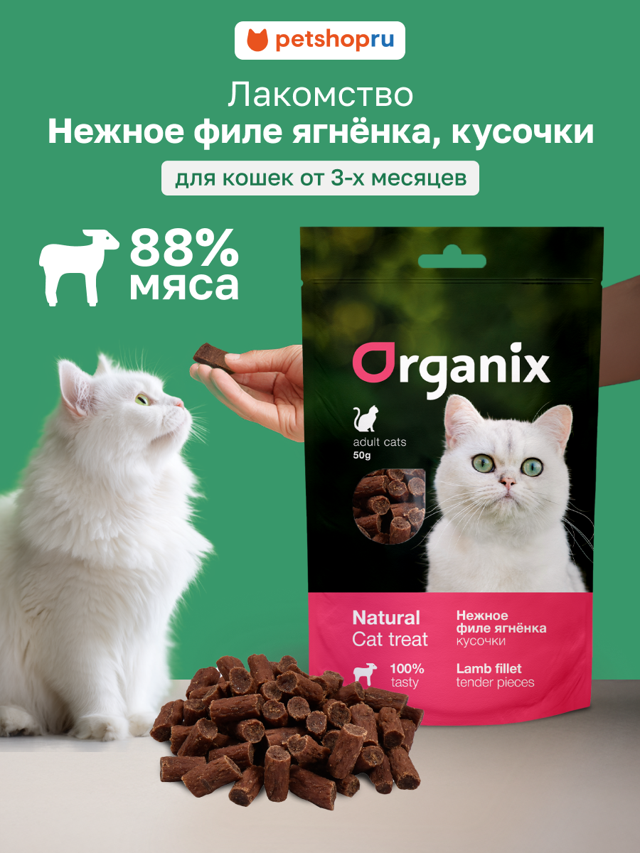 Organix Лакомство для кошек «Нежные кусочки из филе ягнёнка» (100% мясо) 50 г