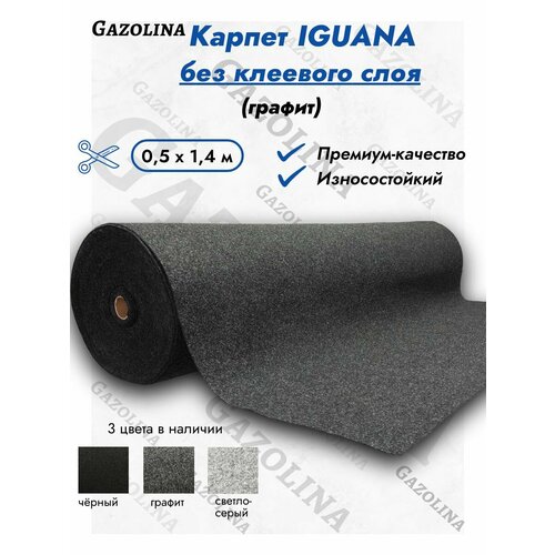 фото Iguana износостойкий акустический карпет графит (0,5м х 1,4м) (без клея) / бесклеевой декоративный обивочный материал темно-серый