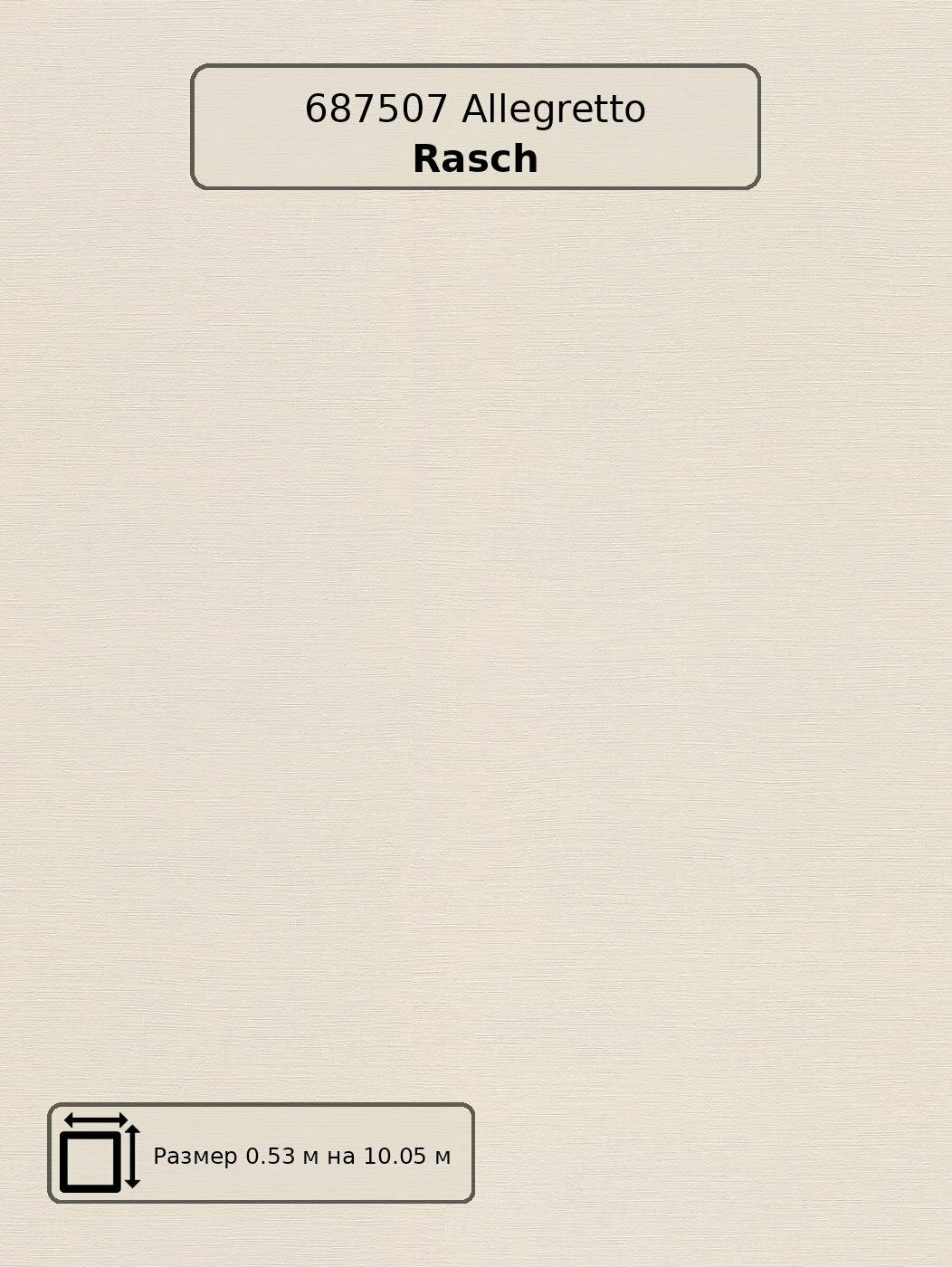 Обои 687507 Allegretto Rasch - немецкие виниловые бежевые однотонные современный длина 10.05м ширина 0.53м.