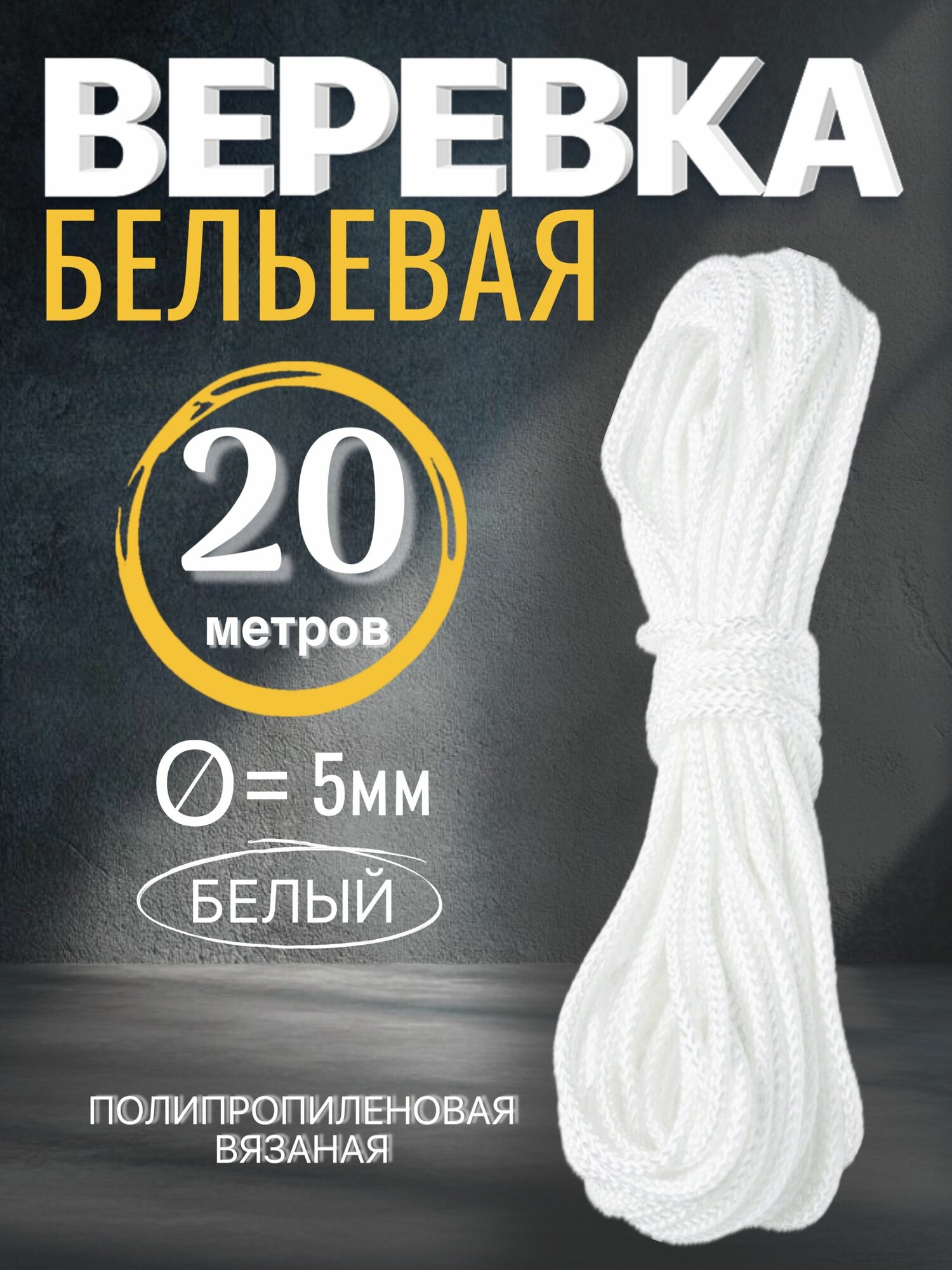 Веревка бельевая 5мм х 20м белая шнур хозяйственный с сердечником полипропиленовый вязаный