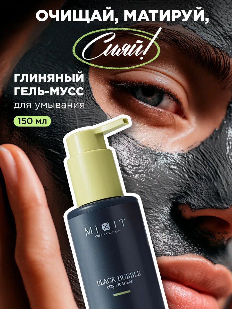 MIXIT Пенка - мусс очищающая с бамбуковым углем для умывания против прыщей, акне и черных точек Your Skin, 150 мл