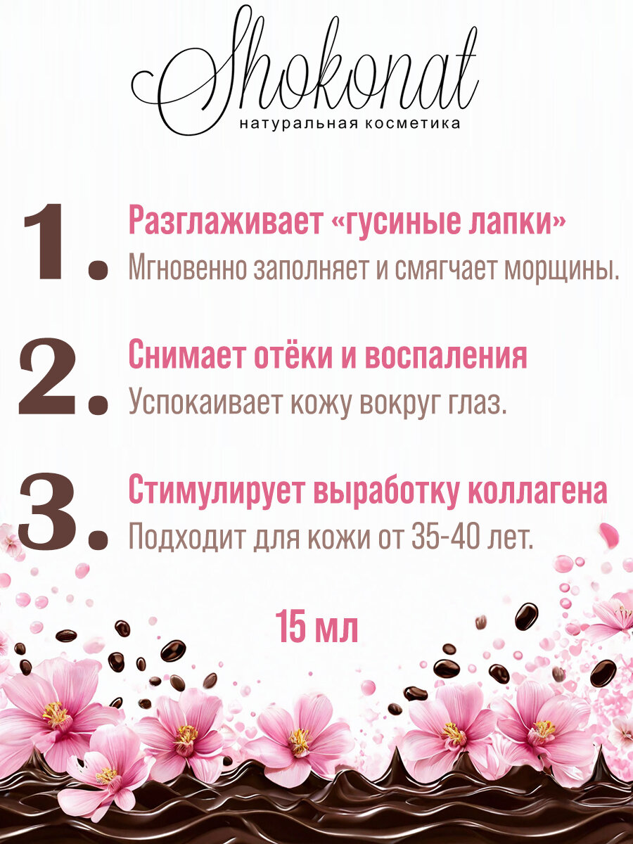 Картинки Сыворотка-миорелаксант для кожи вокруг глаз против гусиных лапок и отеков EYE sixPEPTIDE SERUM Шоконат, 15мл