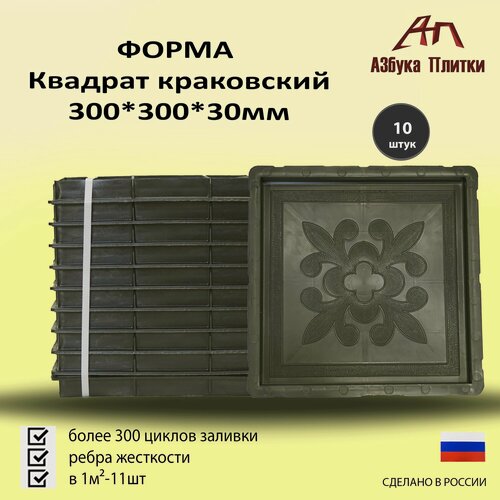 Изображение товара Форма для тротуарной плитки Квадрат краковский 300*300*30 10шт.