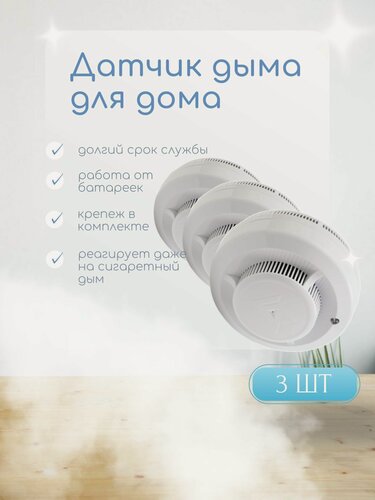 Изображение товара (3шт) Датчик дыма извещатель пожарный дымовой автономный ИП 212-142, (крона в комплекте) (smoke sensor)