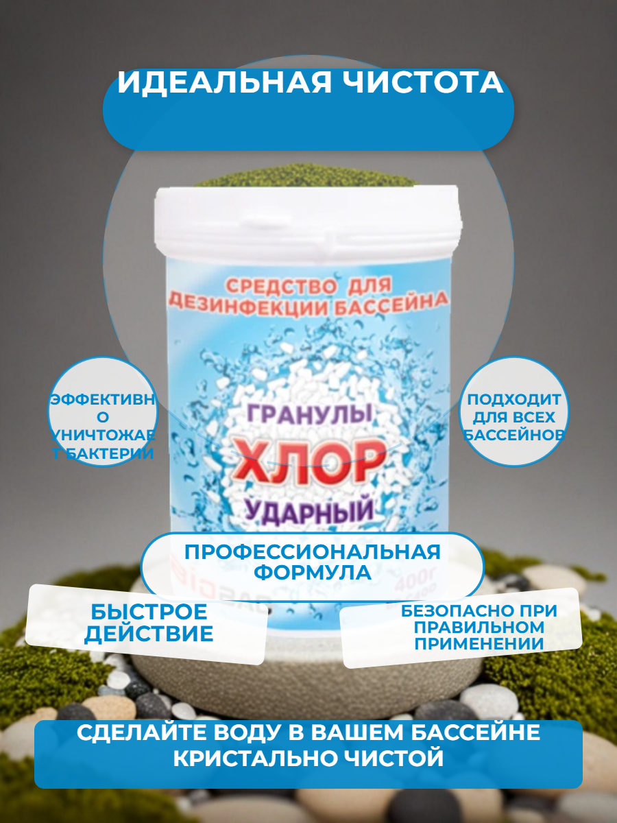 Средство биобак для дезинфекции бассейнов хлор ударный BIOBAC, 400 гр