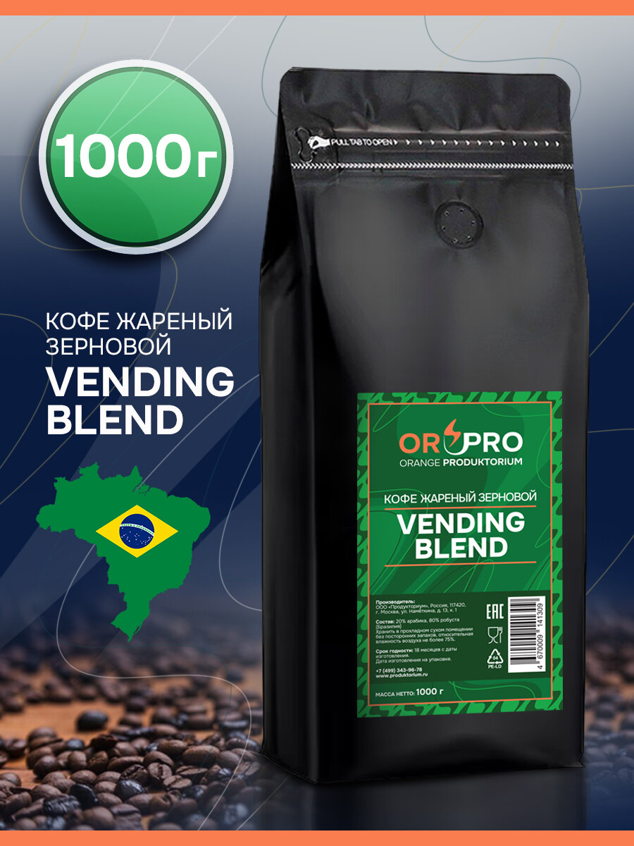 Кофе жареный в зёрнах "Vending blend", свежеобжаренный, Бразилия пакет 1 кг