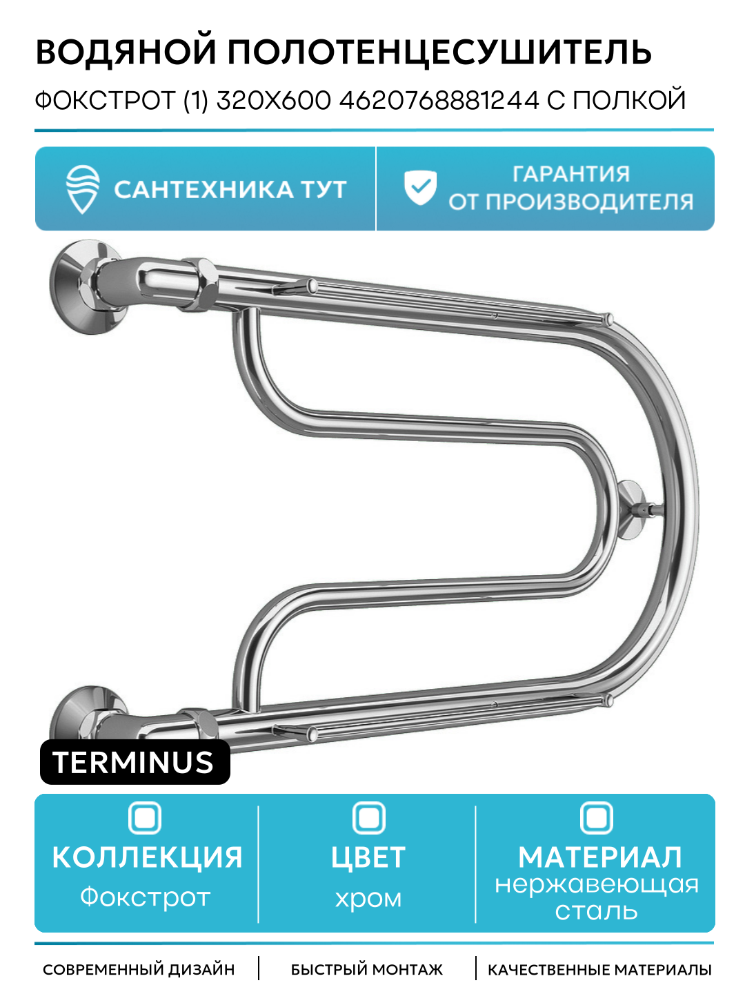 Водяной полотенцесушитель Terminus Фокстрот (1) 320x600 4620768881244 с полкой Хром боковое подключение G 1