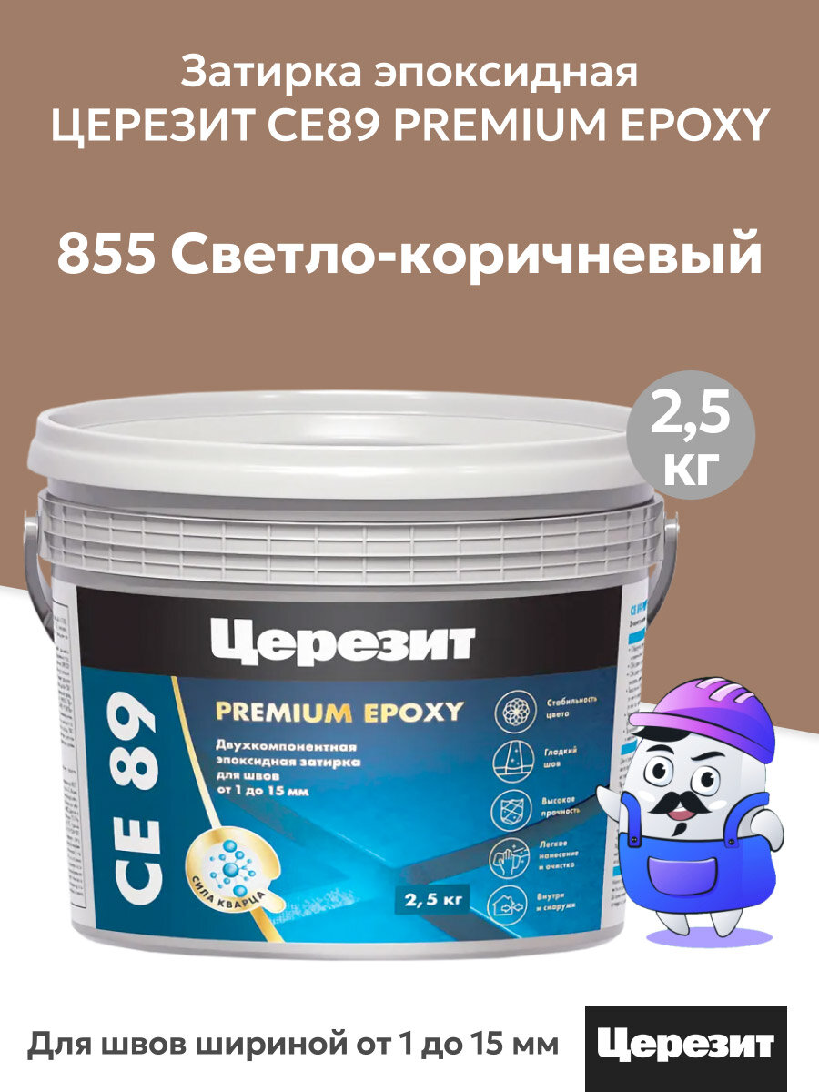Затирка эпоксидная церезит CE89 PREMIUM EPOXY Cветло-коричневый №855 (25кг)