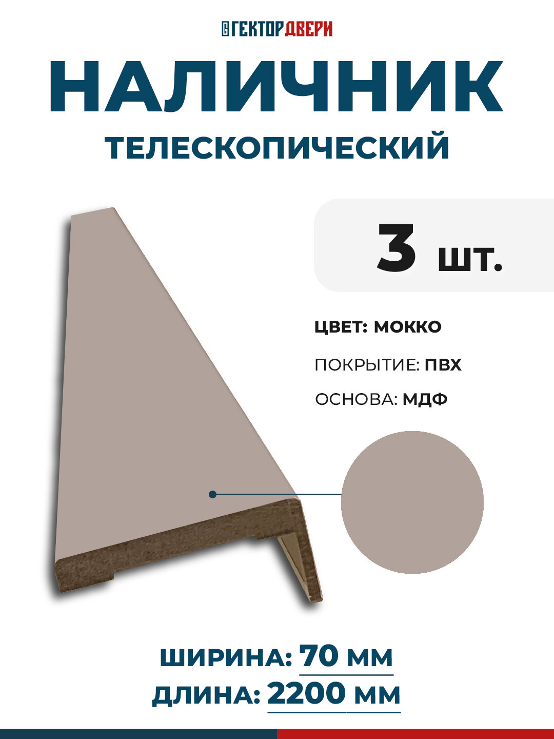 Наличники для дверей (телескопический) ПВХ цвет Мокко 70х2200 мм 3 шт.