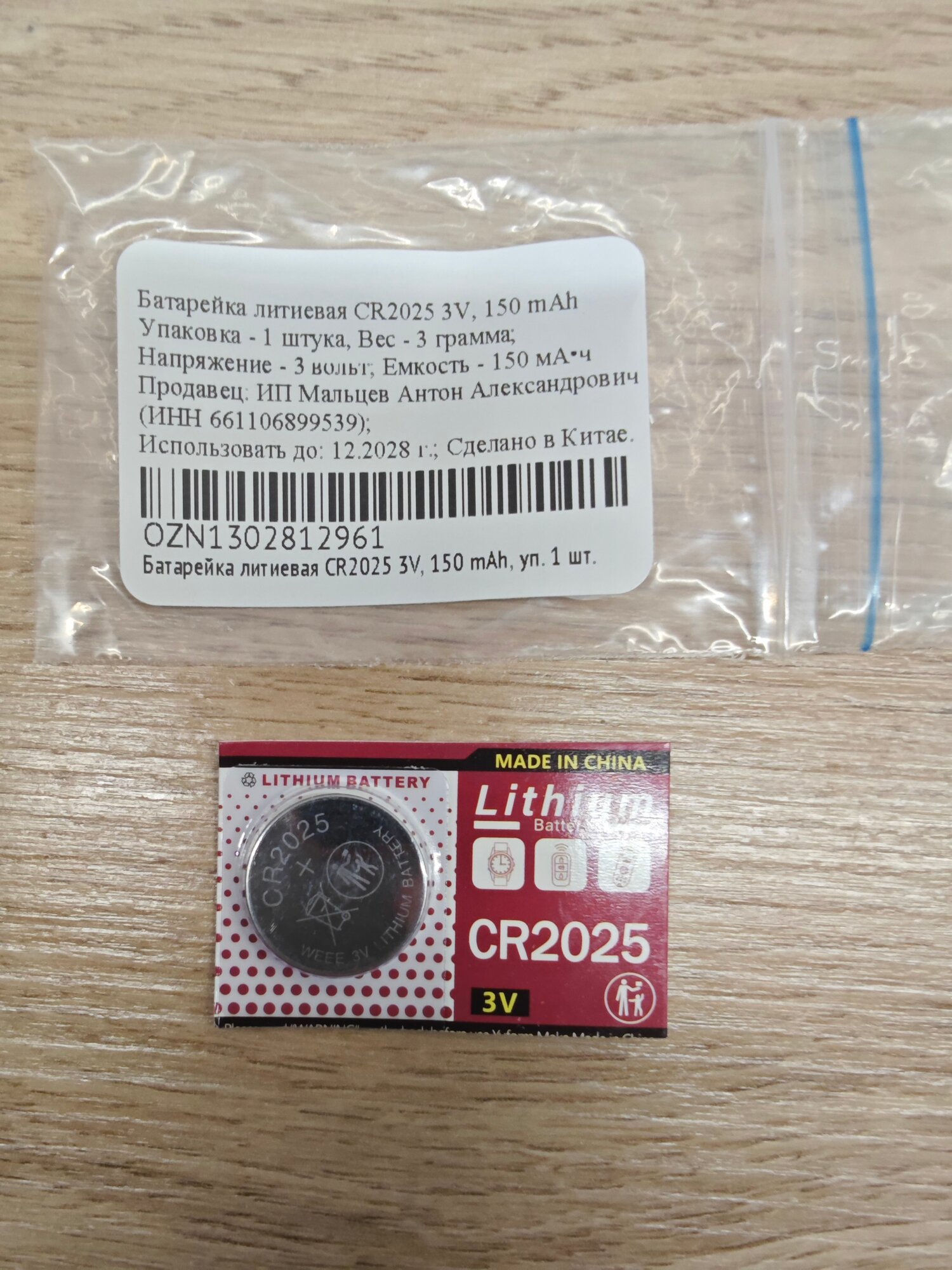 Батарейка литиевая CR2025 3V, 150 mAh, уп. 1 шт. — фото 1