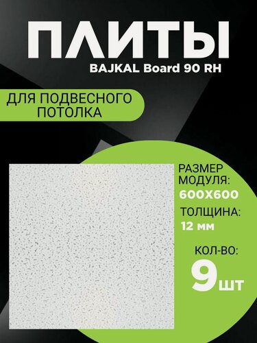 Изображение товара Подвесной потолок ARMSTRONG BAJKAL 90RH Board 600 x 600 x 12 мм (9 шт) Армстронг Байкал