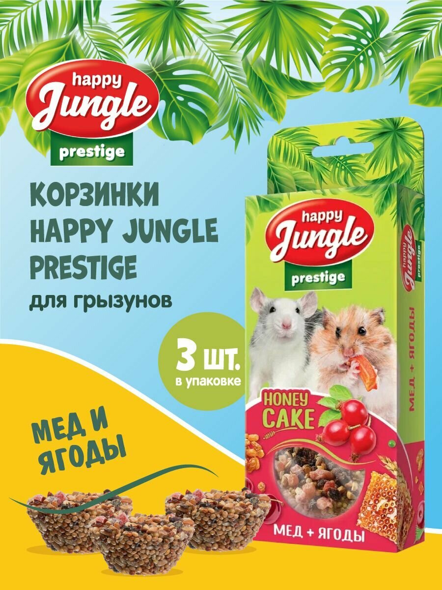 Лакомство для грызунов Happy Jungle Престиж Корзинки с медом и ягодами 3 шт