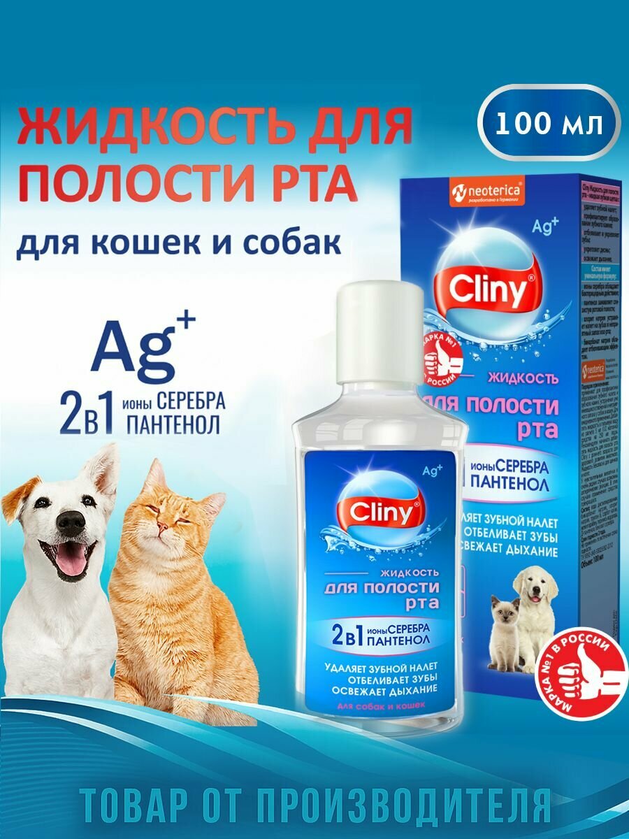 Жидкость для полости рта Cliny для кошек и собак 100 мл