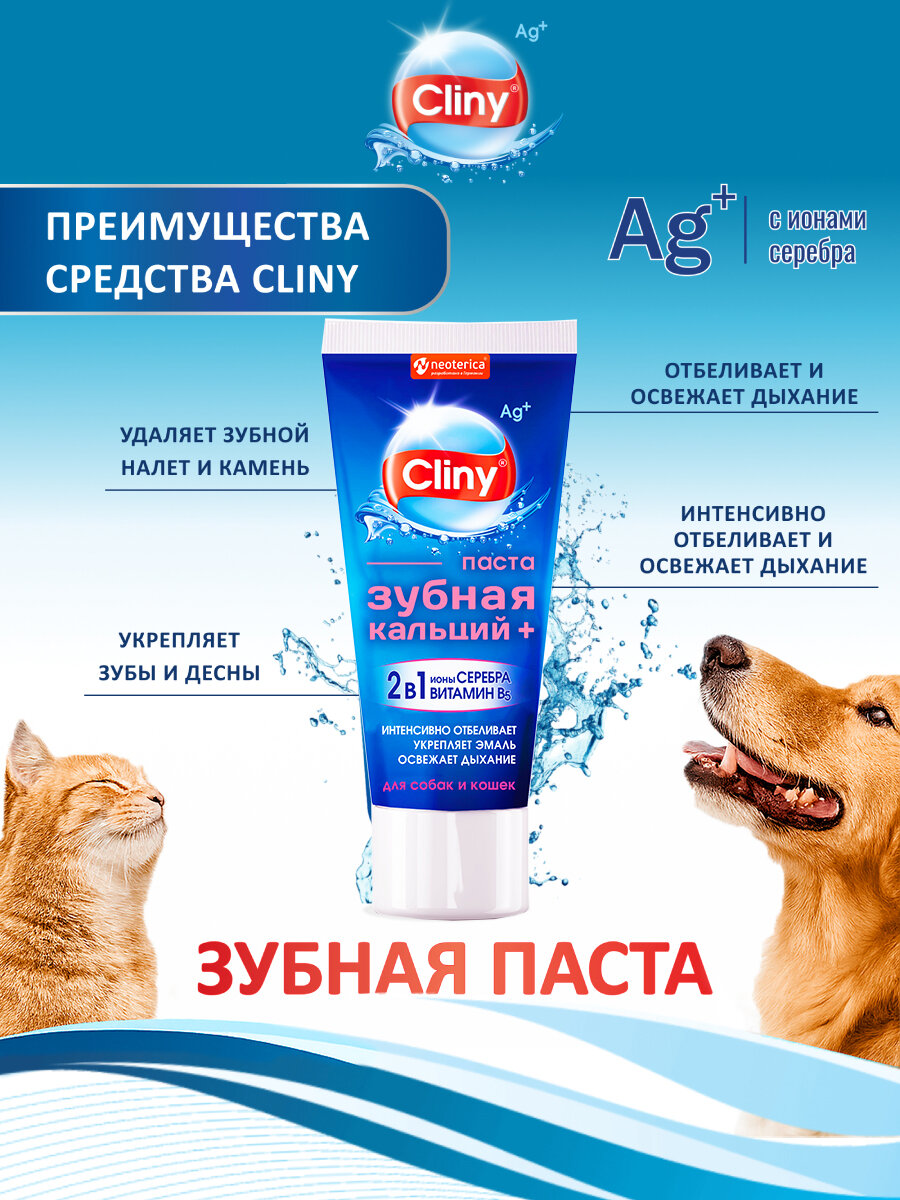 Зубная паста для собак и кошек Cliny Кальций+ 75 мл — фото 1