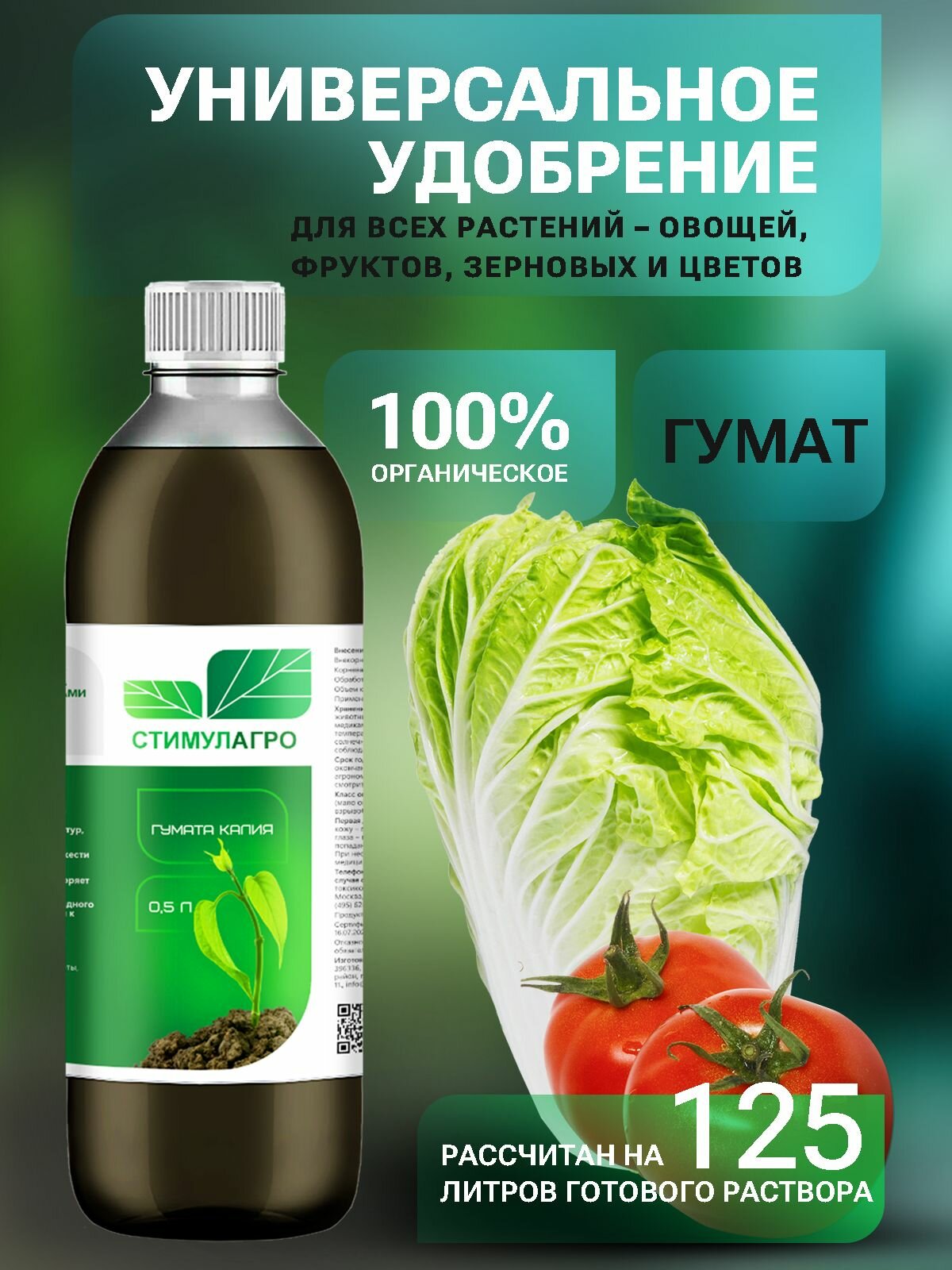 Гумат Калия удобрение универсальное 05л Концентрированное